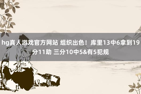 hg真人游戏官方网站 组织出色！库里13中6拿到19分11助 三分10中5&有5犯规