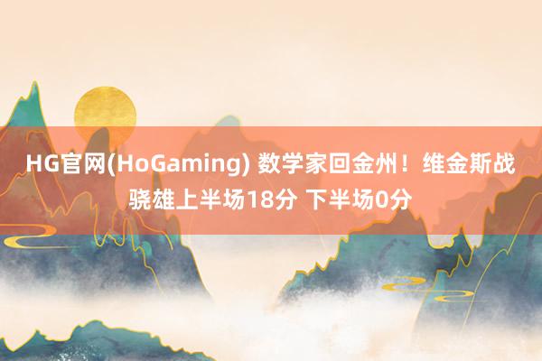HG官网(HoGaming) 数学家回金州！维金斯战骁雄上半场18分 下半场0分