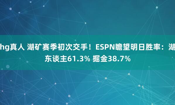 hg真人 湖矿赛季初次交手！ESPN瞻望明日胜率：湖东谈主61.3% 掘金38.7%