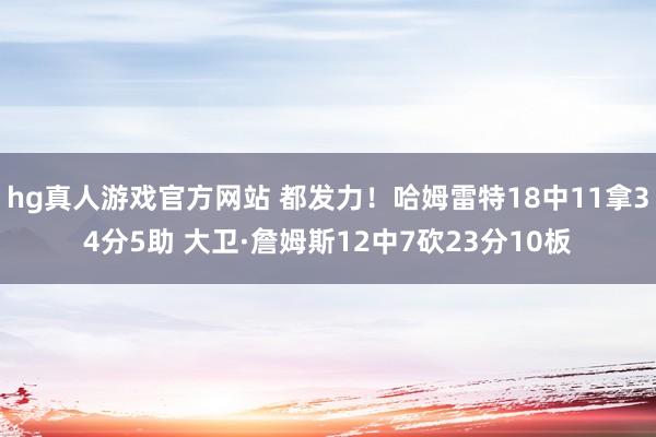 hg真人游戏官方网站 都发力！哈姆雷特18中11拿34分5助 大卫·詹姆斯12中7砍23分10板