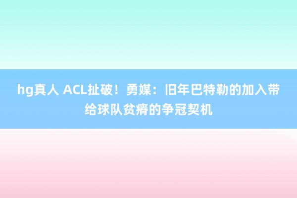 hg真人 ACL扯破！勇媒：旧年巴特勒的加入带给球队贫瘠的争冠契机