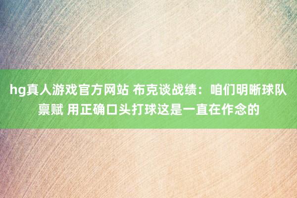 hg真人游戏官方网站 布克谈战绩：咱们明晰球队禀赋 用正确口头打球这是一直在作念的
