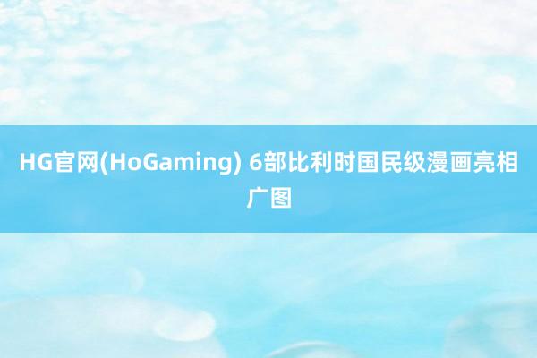 HG官网(HoGaming) 6部比利时国民级漫画亮相广图