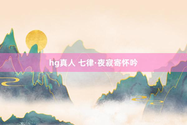 hg真人 七律·夜寂寄怀吟