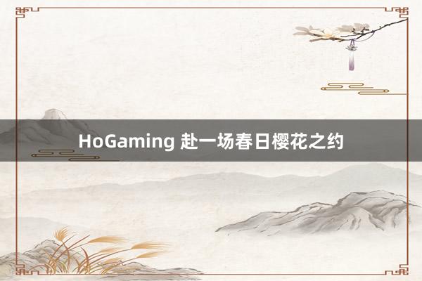 HoGaming 赴一场春日樱花之约