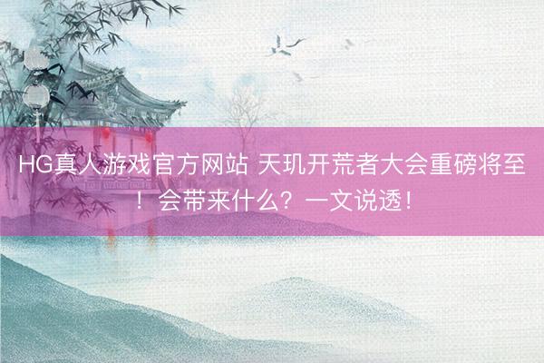 HG真人游戏官方网站 天玑开荒者大会重磅将至！会带来什么？一文说透！