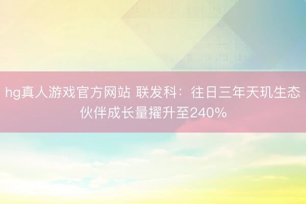 hg真人游戏官方网站 联发科：往日三年天玑生态伙伴成长量擢升至240%