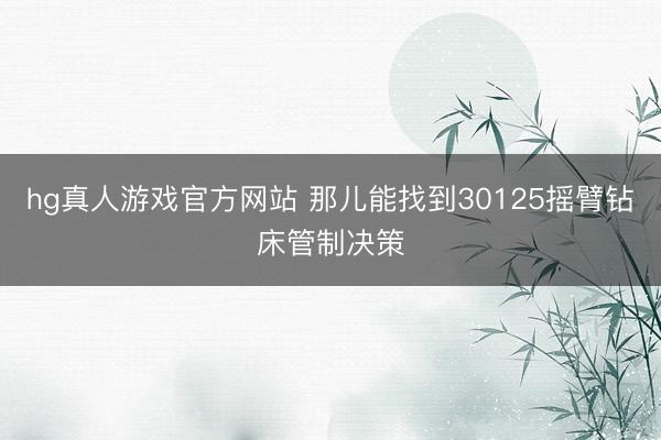 hg真人游戏官方网站 那儿能找到30125摇臂钻床管制决策