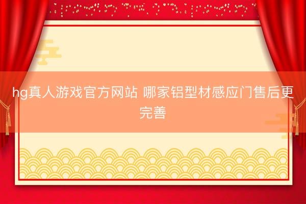 hg真人游戏官方网站 哪家铝型材感应门售后更完善