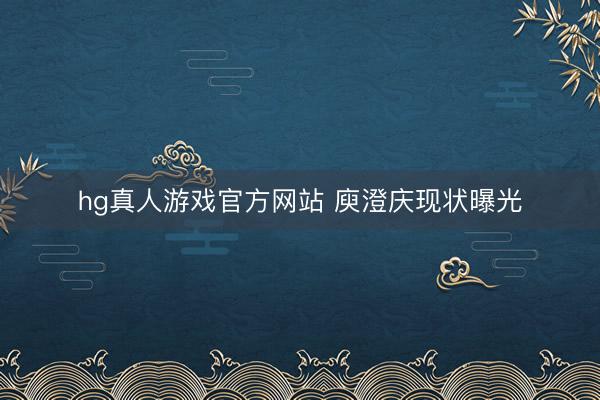 hg真人游戏官方网站 庾澄庆现状曝光