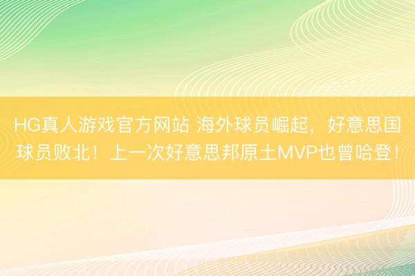 HG真人游戏官方网站 海外球员崛起，好意思国球员败北！上一次好意思邦原土MVP也曾哈登！