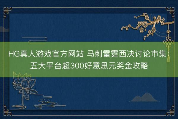 HG真人游戏官方网站 马刺雷霆西决讨论市集：五大平台超300好意思元奖金攻略