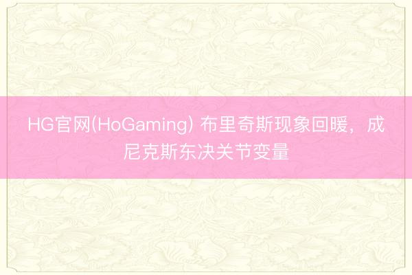 HG官网(HoGaming) 布里奇斯现象回暖，成尼克斯东决关节变量