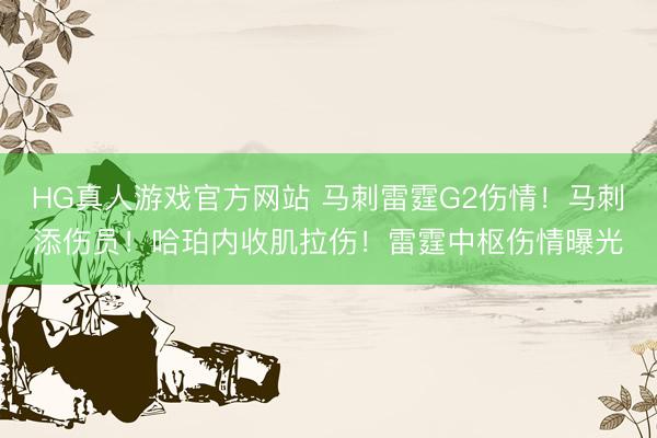 HG真人游戏官方网站 马刺雷霆G2伤情！马刺添伤员！哈珀内收肌拉伤！雷霆中枢伤情曝光