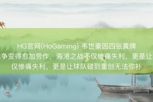 HG官网(HoGaming) 韦世豪因四张黄牌停赛，蓉城对大连的战争变得愈加劳作，海港之战不仅惨痛失利，更是让球队碰到重创无法弥补