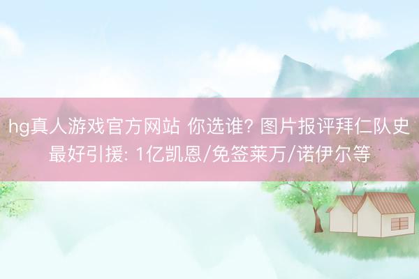 hg真人游戏官方网站 你选谁? 图片报评拜仁队史最好引援: 1亿凯恩/免签莱万/诺伊尔等