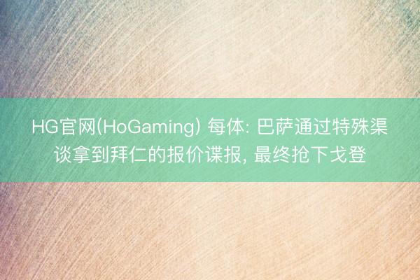HG官网(HoGaming) 每体: 巴萨通过特殊渠谈拿到拜仁的报价谍报， 最终抢下戈登